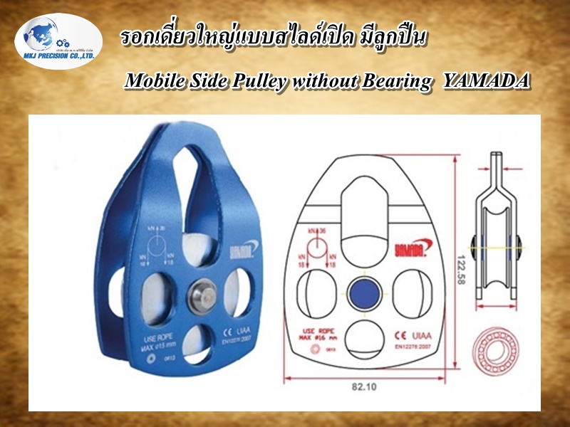 รอกเดี่ยวใหญ่แบบสไลด์เปิด มีลูกปืน  Mobile Side Pulley without Bearing  YAMADA