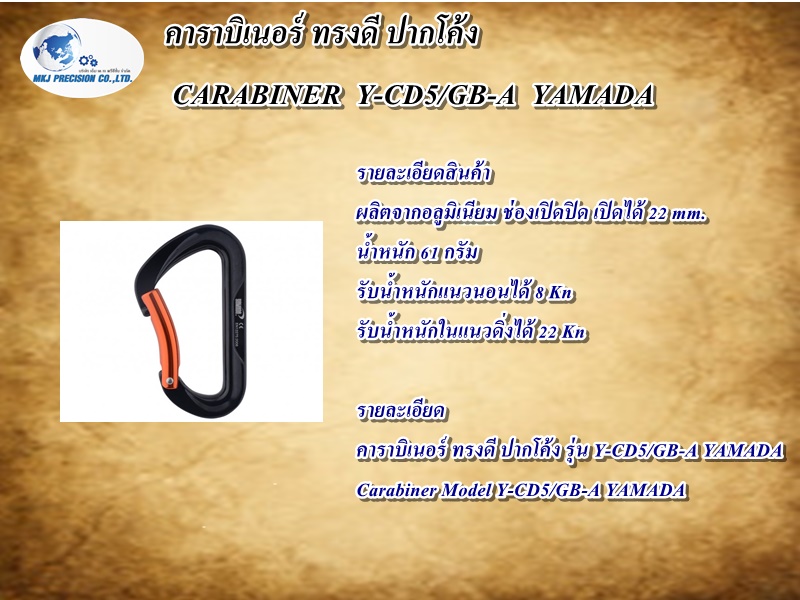 คาราบิเนอร์ ทรงดี ปากโค้ง CARABINER  Y-CD5/GB-A  YAMADA