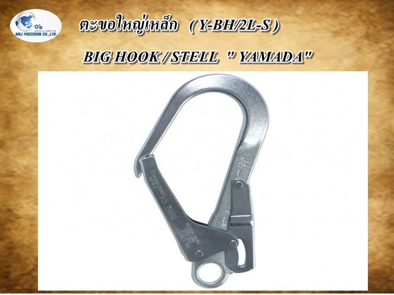 ตะขอใหญ่เหล็ก ( Y-BH/2L-S ) BIG HOOK / STELL ตะขอใหญ่เหล็ก ( Y-BH/2L-S ) BIG HOOK / STELL