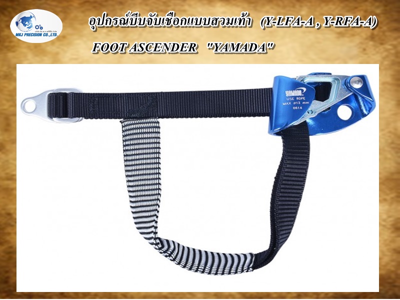 อุปกรณ์บีบจับเชือกแบบสวมเท้า   (Y-LFA-A , Y-RFA-A)   FOOT ASCENDER   "YAMADA"