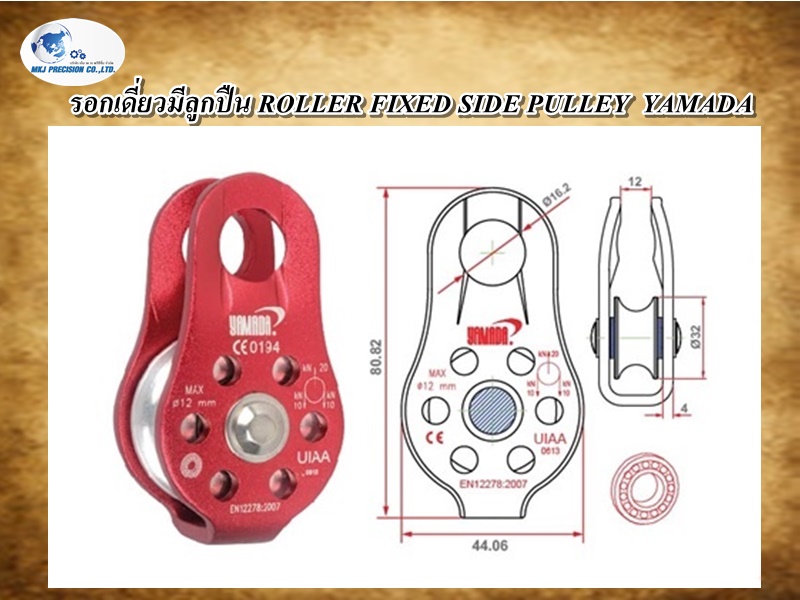 รอกเดี่ยวมีลูกปืน ROLLER FIXED SIDE PULLEY  YAMADA