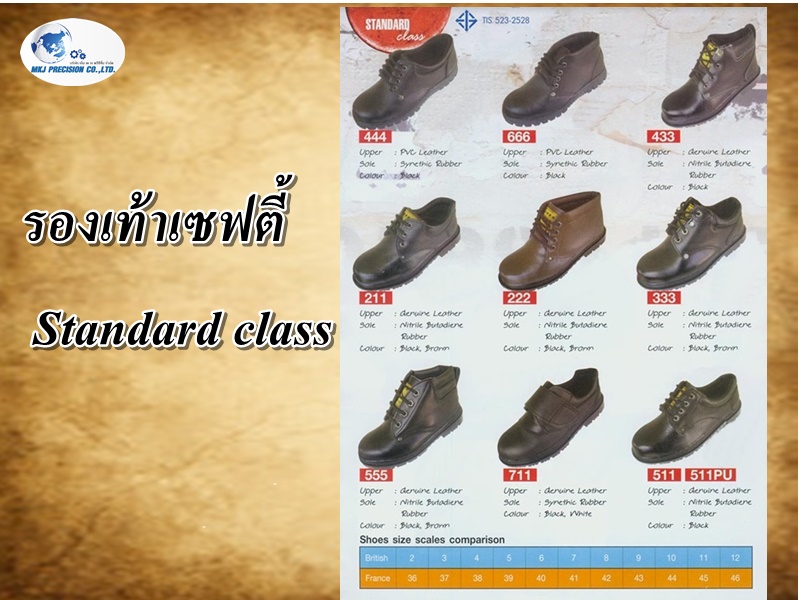 รองเท้าเซฟตี้ Standard class
