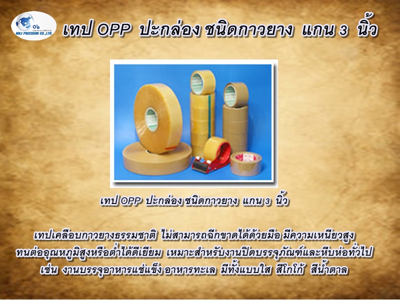 เทป OPP  ปะกล่อง ชนิดกาวยาง  แกน 3  นิ้ว