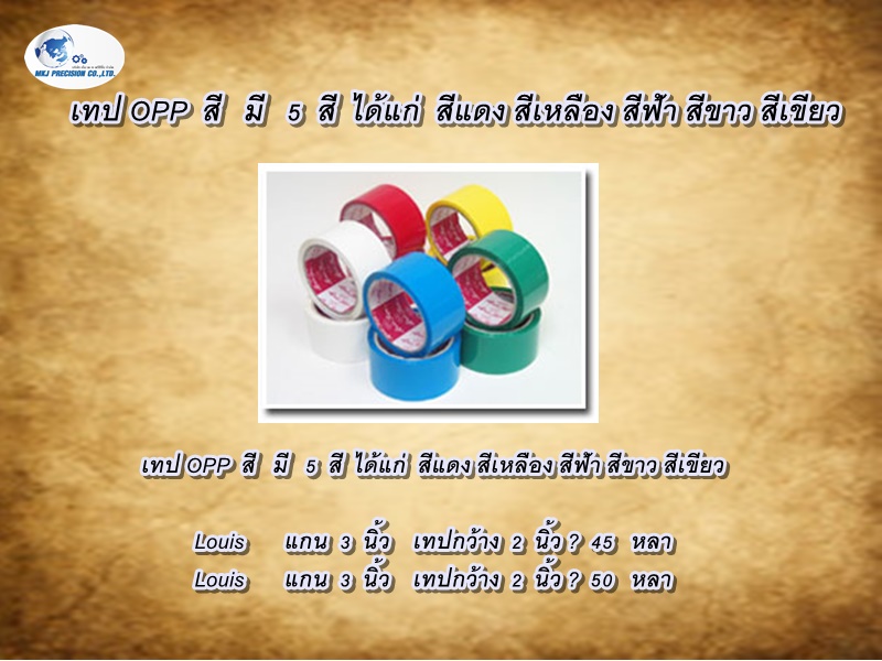 เทป OPP  สี   มี   5  สี  ได้แก่  สีแดง สีเหลือง สีฟ้า สีขาว สีเขียว