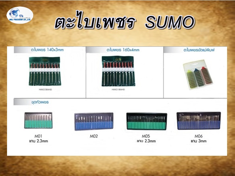 ตะไบเพชร  SUMO