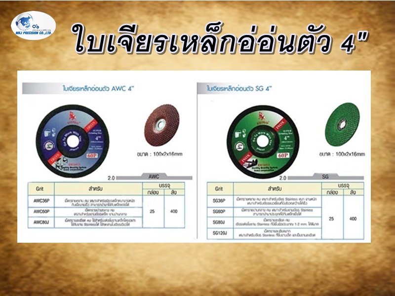 ใบเจียรเหล็กอ่อ่นตัว 4"