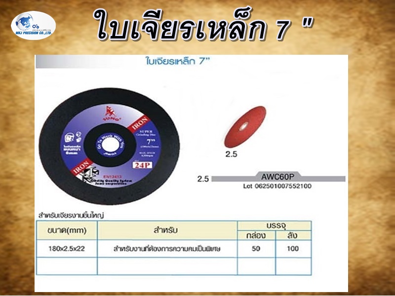 ใบเจียรเหล็ก 7 "