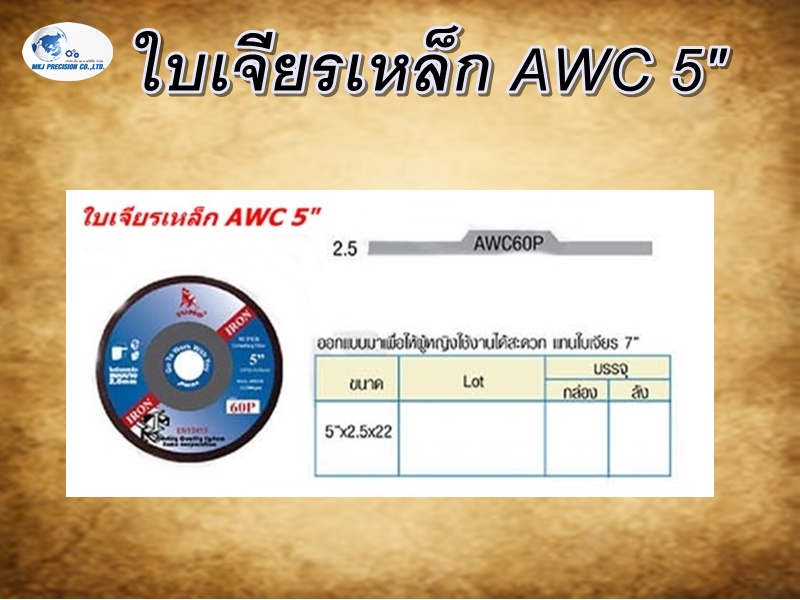 ใบเจียรเหล็ก AWC 5"