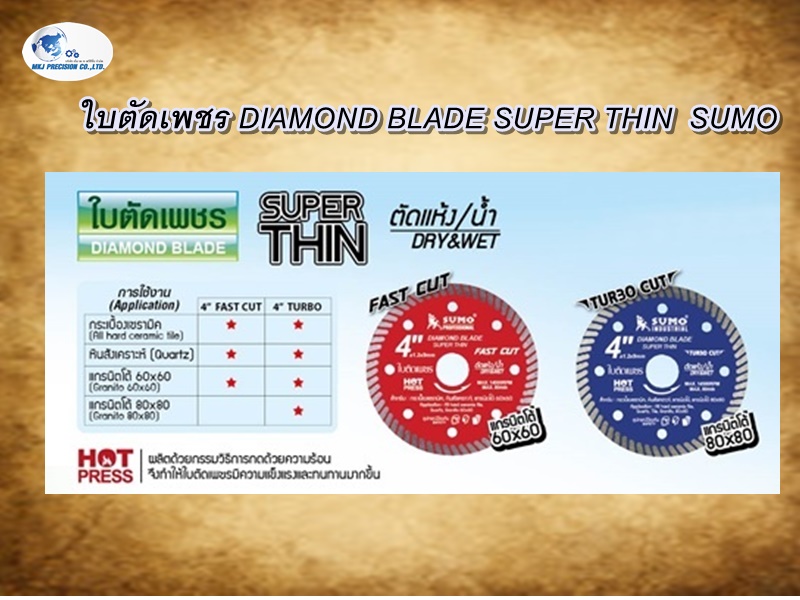 ใบตัดเพชร DIAMOND BLADE SUPER THIN  SUMO