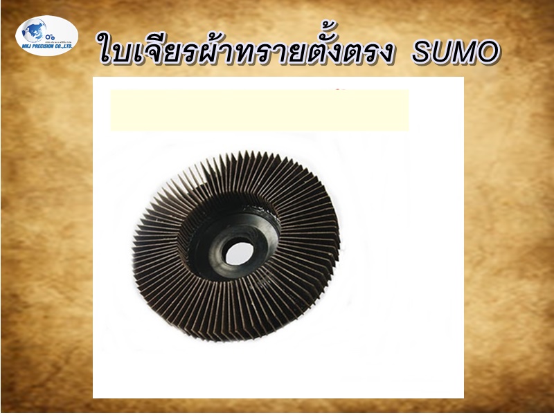 ใบเจียรผ้าทรายตั้งตรง  SUMO