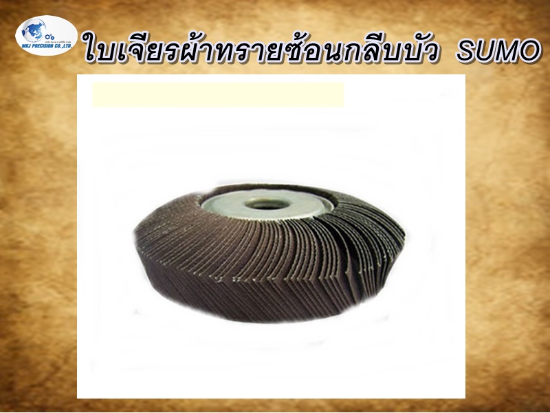 ใบเจียรผ้าทรายซ้อนกลีบบัว  SUMO