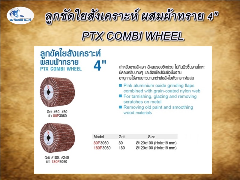 ลูกขัดใยสังเคราะห์ ผสมผ้าทราย 4" PTX COMBI WHEEL