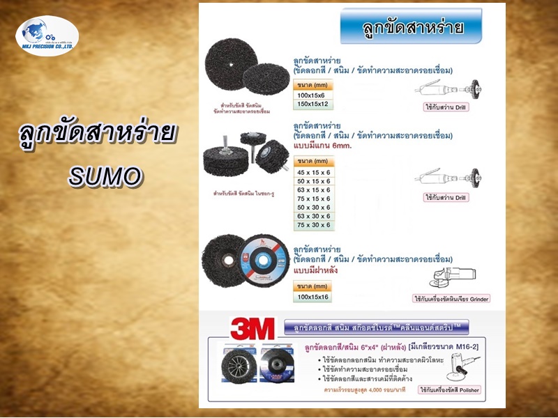 ลูกขัดสาหร่าย  SUMO