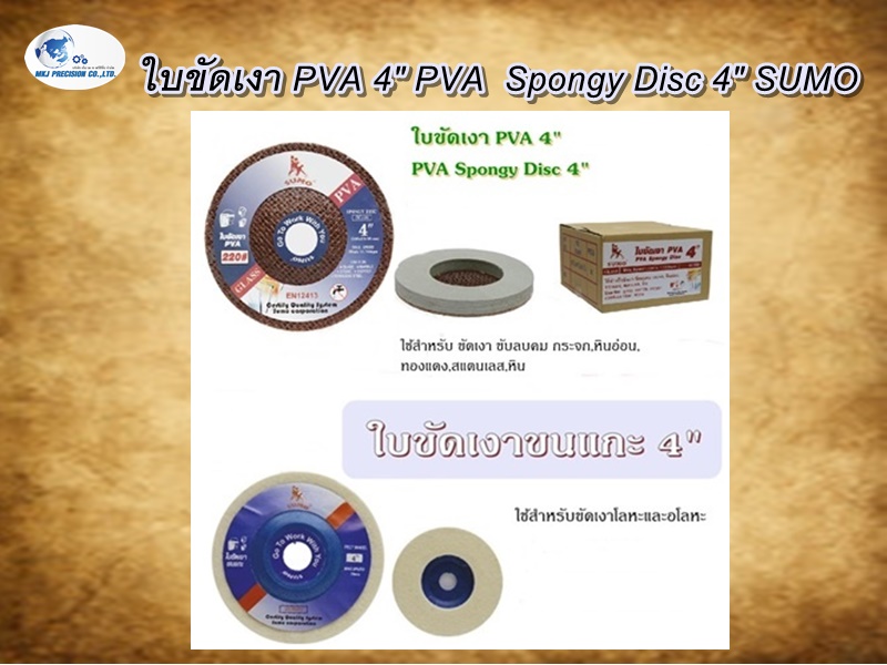 ใบขัดเงา PVA 4" PVA  Spongy Disc 4" SUMO