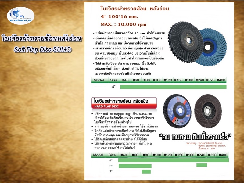 ใบเจียรผ้าทรายซ้อนหลังอ่อน Soft Flap Disc SUMO