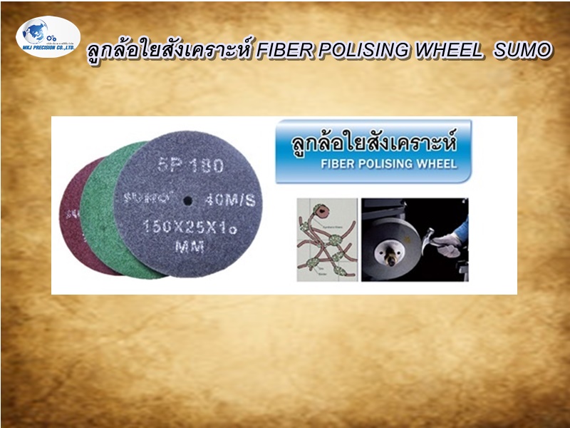 ลูกล้อใยสังเคราะห์ FIBER POLISING WHEEL SUMO ลูกล้อใยสังเคราะห์ FIBER POLISING WHEEL SUMO