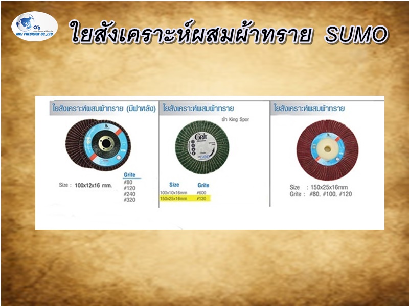ใยสังเคราะห์ผสมผ้าทราย  SUMO