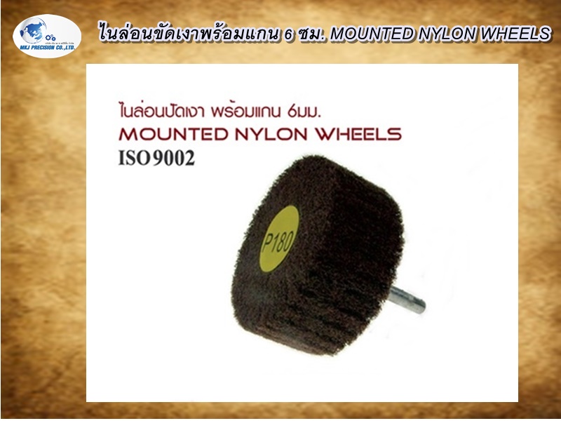 ไนล่อนขัดเงาพร้อมแกน 6 ซม. MOUNTED NYLON WHEELS