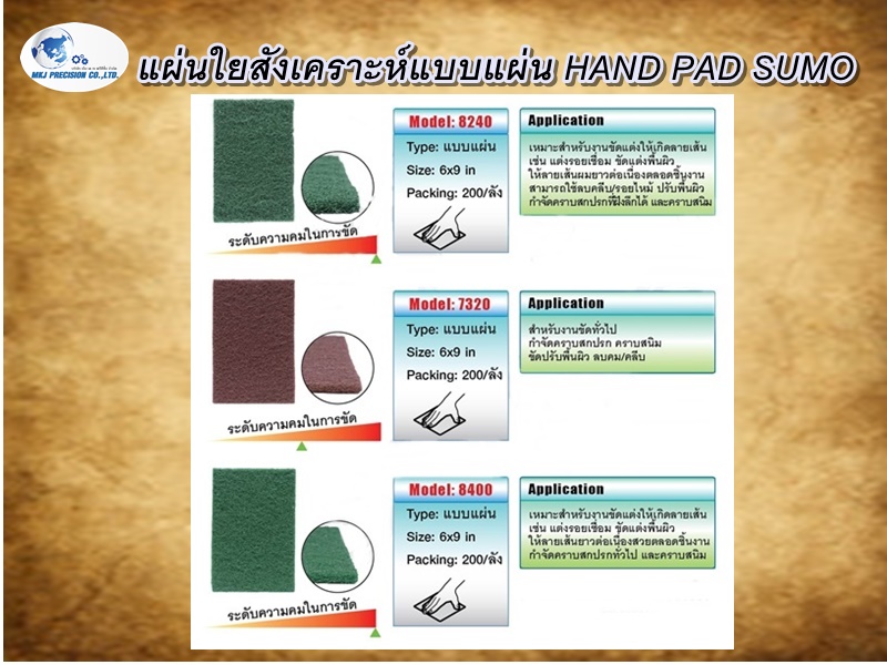 แผ่นใยสังเคราะห์แบบแผ่น HAND PAD SUMO