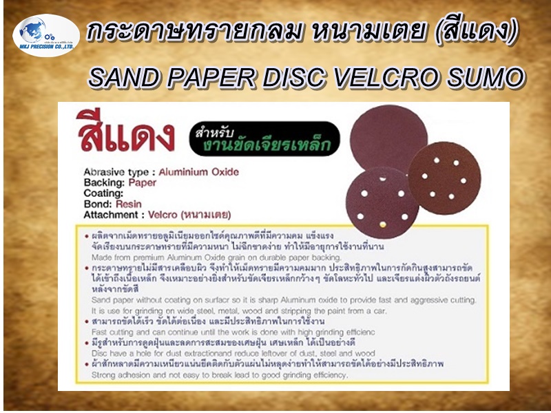กระดาษทรายกลม หนามเตย (สีแดง) SAND PAPER DISC VELCRO SUMO กระดาษทรายกลม หนามเตย (สีแดง) SAND PAPER DISC VELCRO SUMO