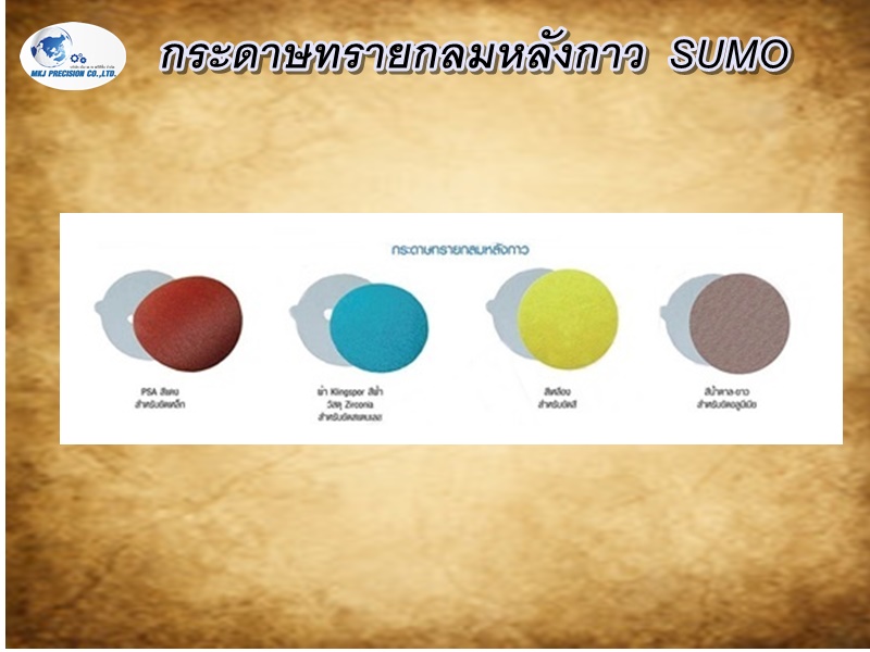 กระดาษทรายกลมหลังกาว  SUMO