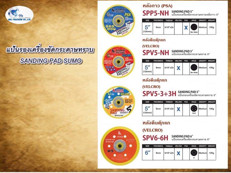 แป้นรองเครื่องขัดกระดาษทราบ SANDING PAD SUMO