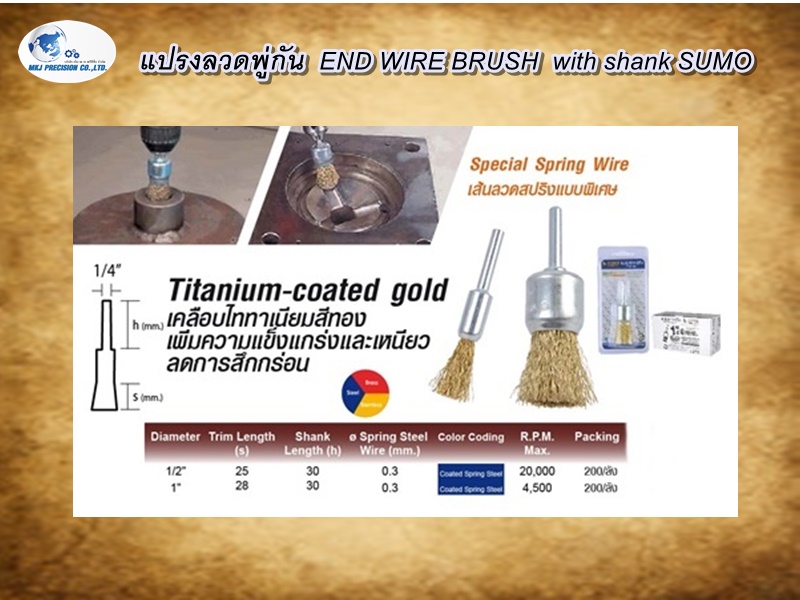 แปรงลวดพู่กัน  END WIRE BRUSH  with shank SUMO
