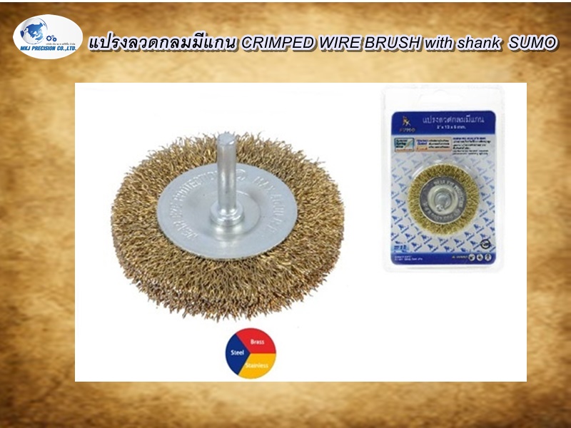 แปรงลวดกลมมีแกน CRIMPED WIRE BRUSH with shank  SUMO
