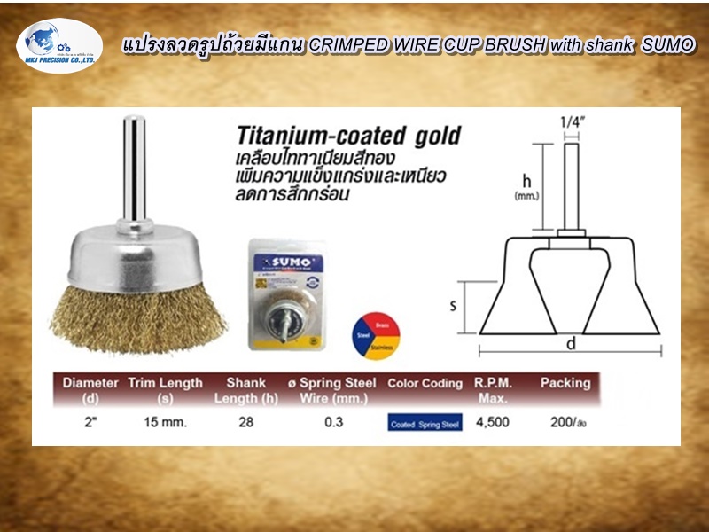 แปรงลวดรูปถ้วยมีแกน CRIMPED WIRE CUP BRUSH with shank  SUMO