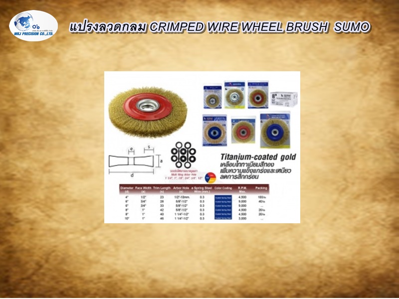 แปรงลวดกลม CRIMPED WIRE WHEEL BRUSH  SUMO