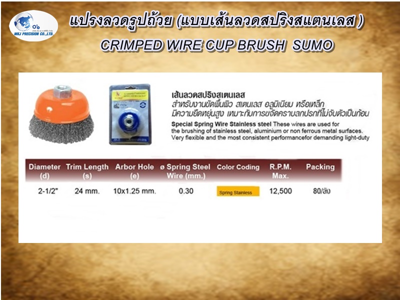แปรงลวดรูปถ้วย (แบบเส้นลวดสปริงสแตนเลส ) CRIMPED WIRE CUP BRUSH  SUMO