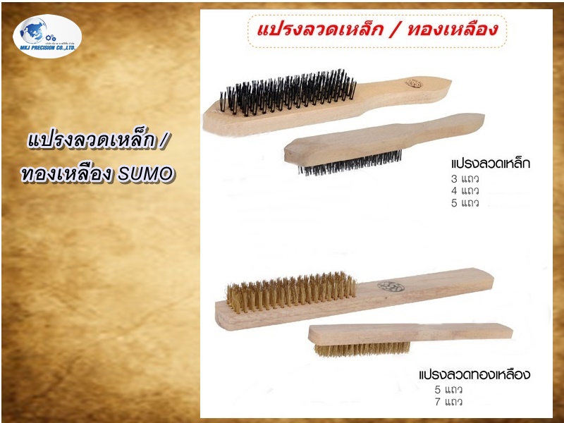 แปรงลวดเหล็ก / ทองเหลือง SUMO