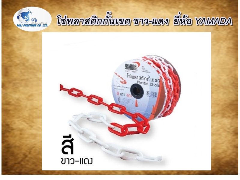 โซ่พลาสติกกั้นเขต ขาว-แดง  ยี่ห้อ YAMADA