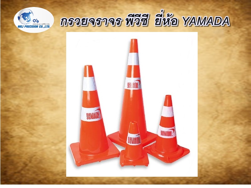 กรวยจราจร พีวีซี  ยี่ห้อ YAMADA
