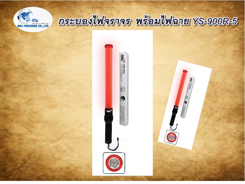 กระบองไฟจราจร  พร้อมไฟฉาย YS-900R-5