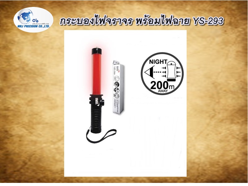 กระบองไฟจราจร พร้อมไฟฉาย YS-293