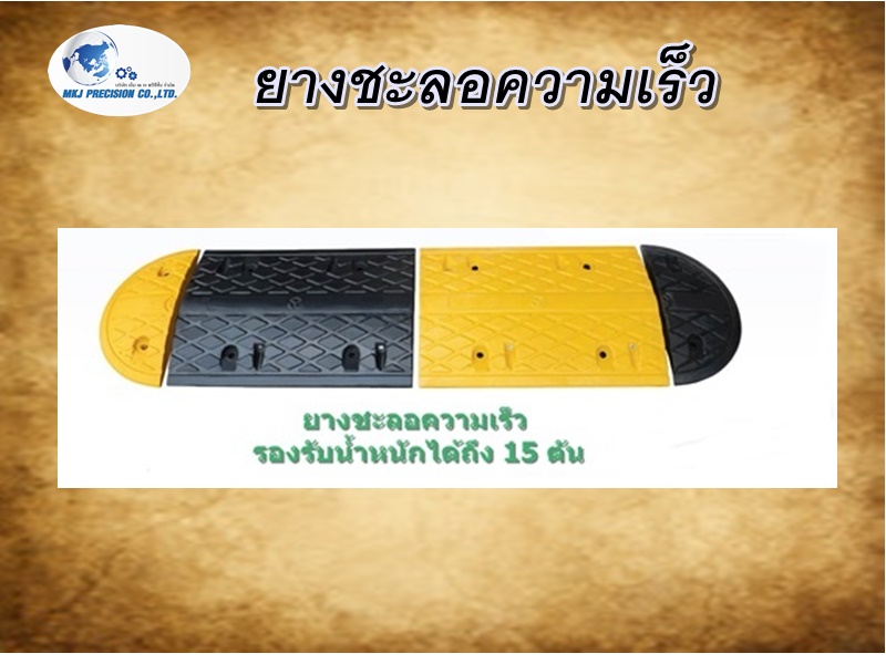 ยางชะลอความเร็ว