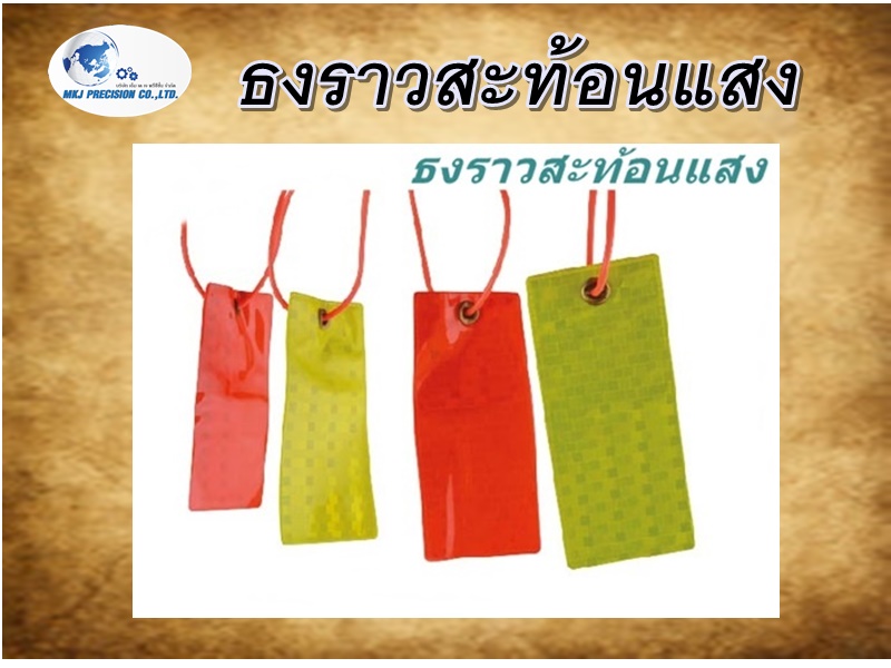 ธงราวสะท้อนแสง
