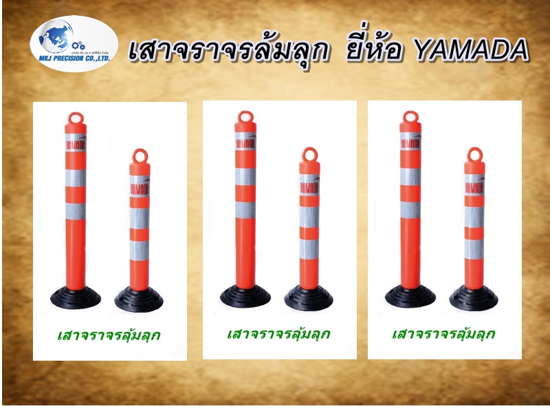 เสาจราจรล้มลุก  ยี่ห้อ YAMADA