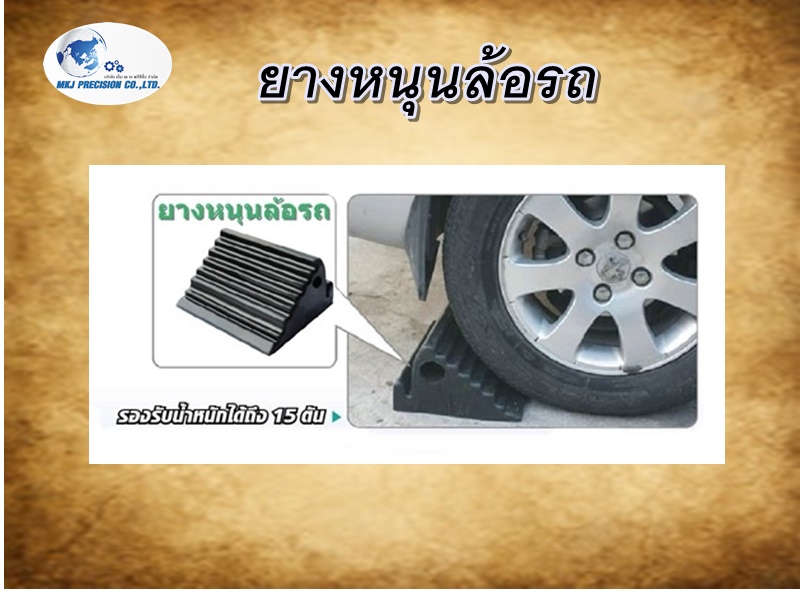 ยางหนุนล้อรถ