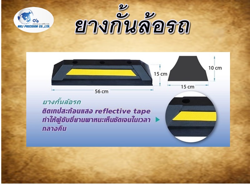 ยางกั้นล้อรถ
