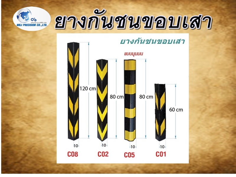 ยางกันชนขอบเสา