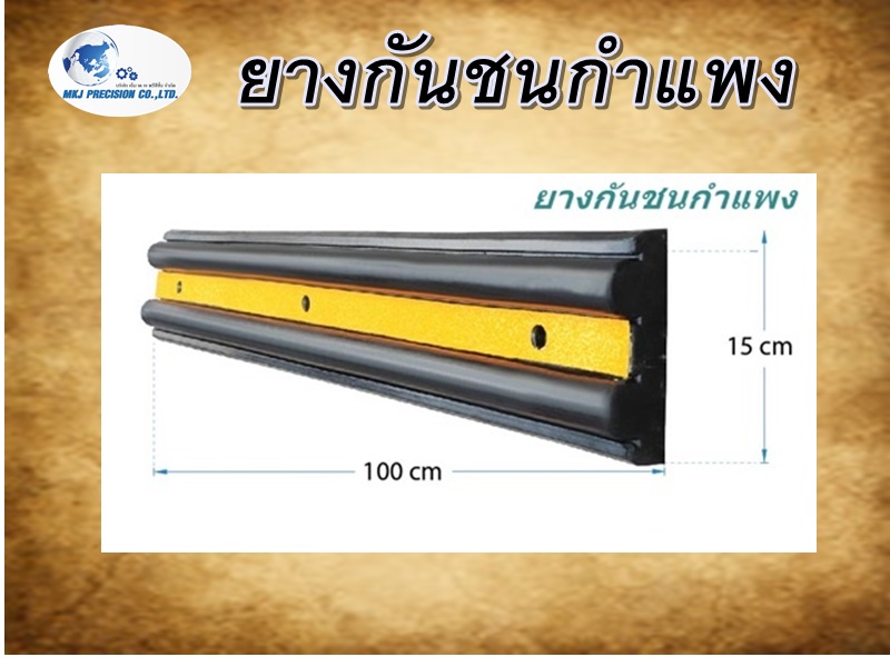 ยางกันชนกำแพง