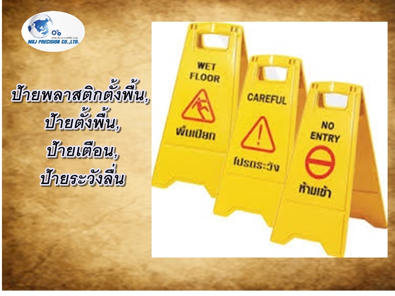ป้ายพลาสติกตั้งพื้น, ป้ายตั้งพื้น, ป้ายเตือน, ป้ายระวังลื่น