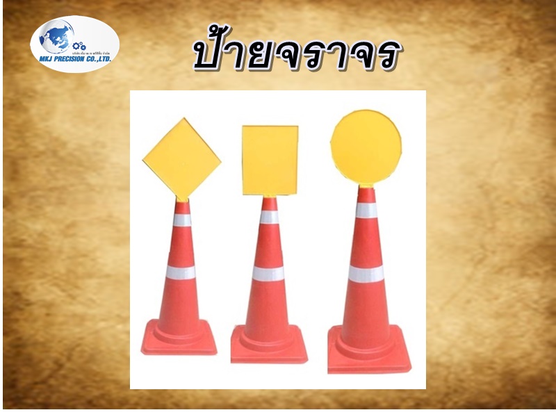 ป้ายจราจร