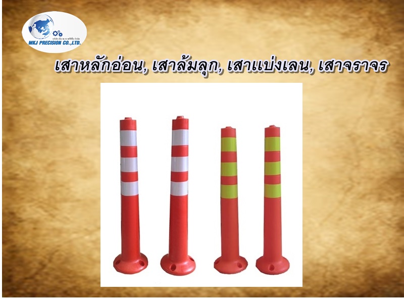 เสาล้มลุกจราจร