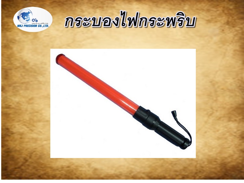 กระบองไฟกระพริบ