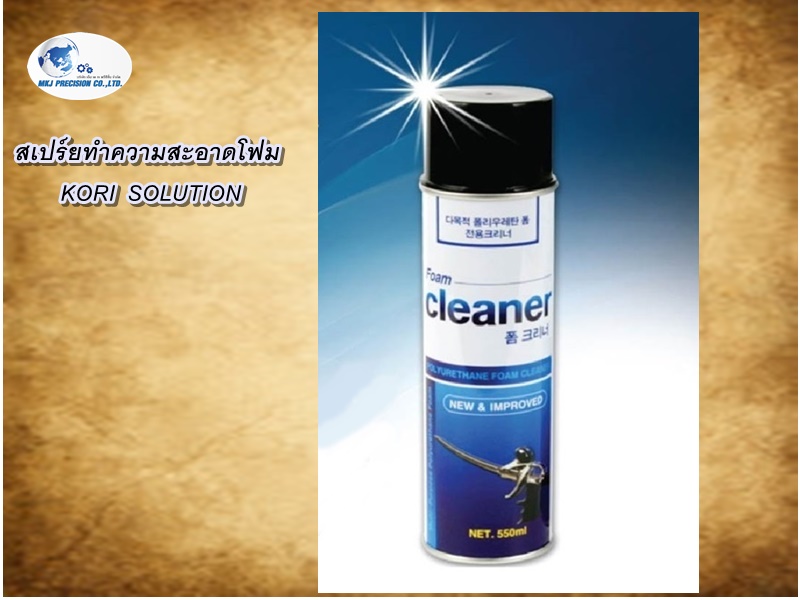 สเปร์ยทำความสะอาดโฟม KORI  SOLUTION