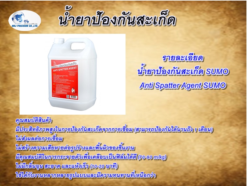 น้ำยาป้องกันสะเก็ด