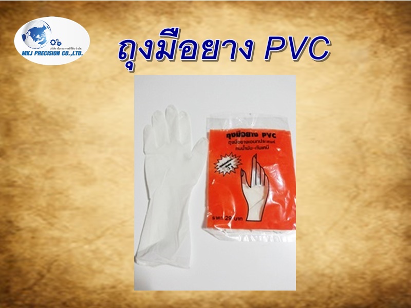 ถุงมือยาง PVC